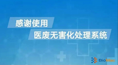 院內(nèi)實(shí)時(shí)去感染源系統(tǒng)——醫(yī)廢就地處置新技術(shù)